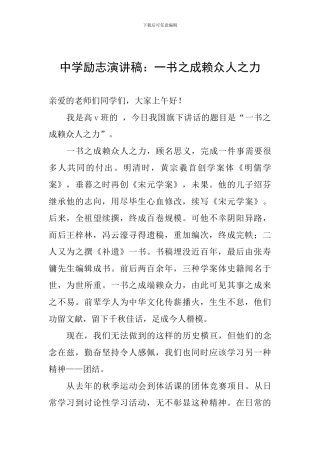 中学励志演讲稿：一书之成赖众人之力