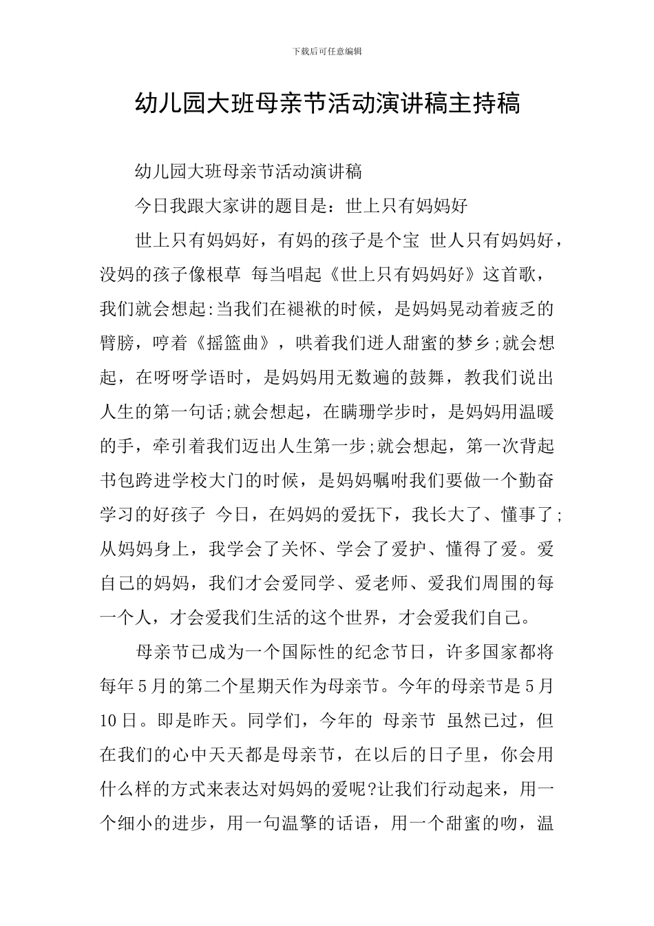 幼儿园大班母亲节活动演讲稿主持稿_第1页