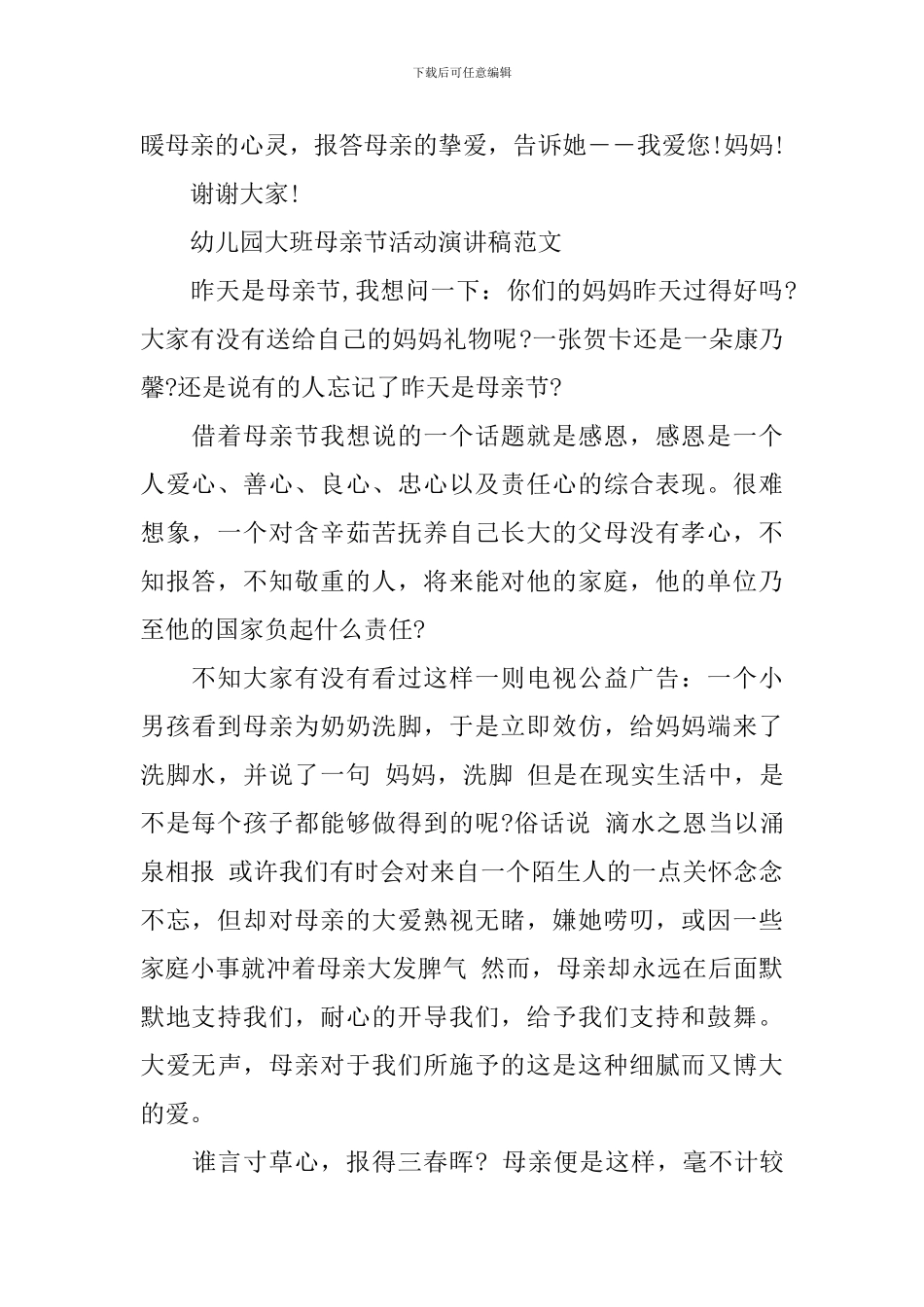 幼儿园大班母亲节活动演讲稿主持稿_第2页