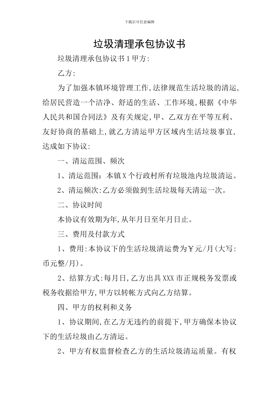 垃圾清理承包协议书_第1页