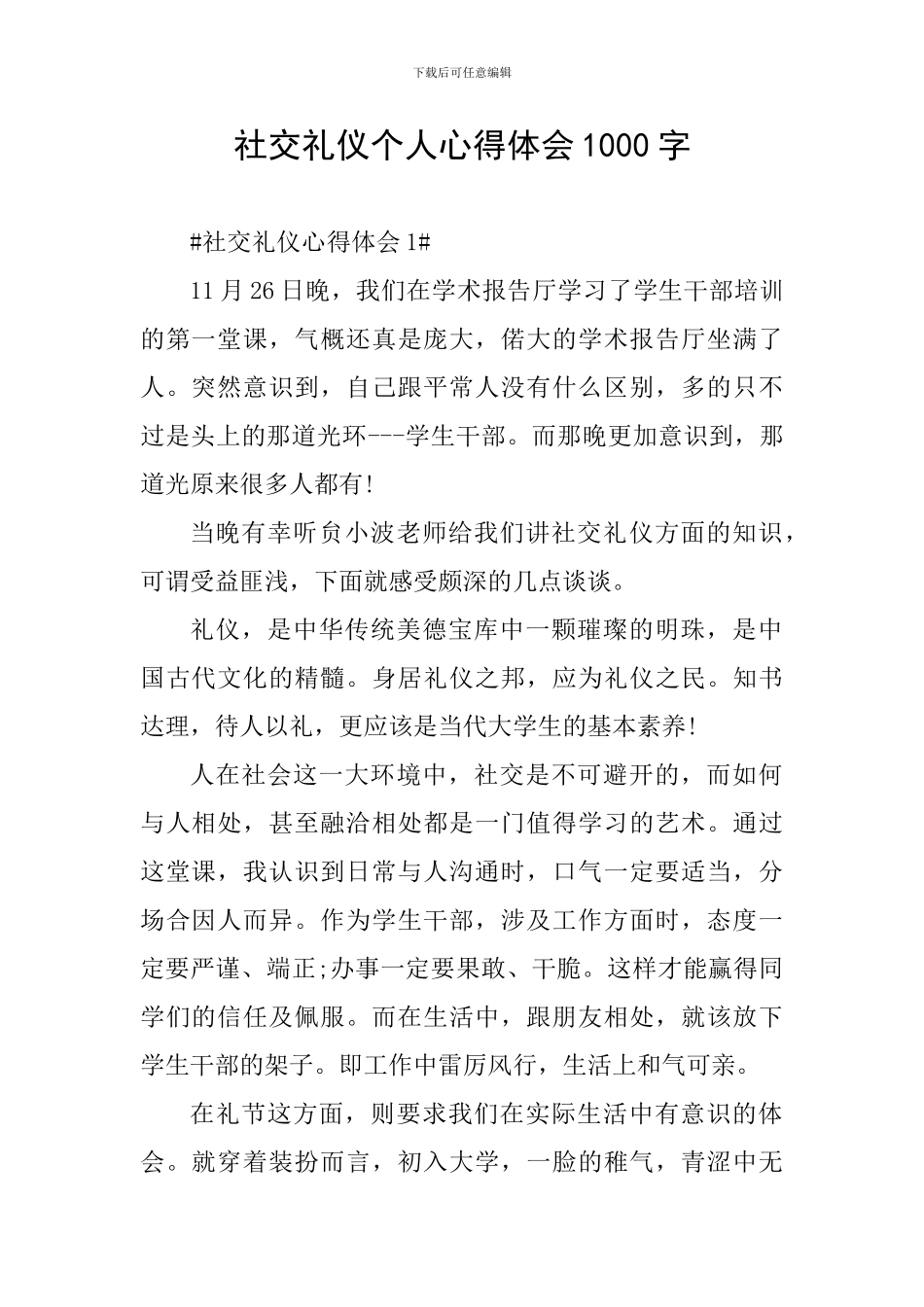 社交礼仪个人心得体会1000字_第1页