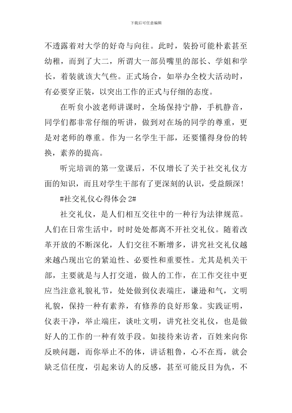 社交礼仪个人心得体会1000字_第2页