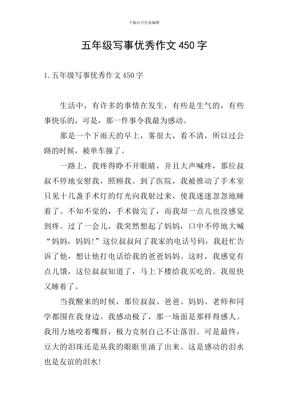 五年级写事优秀作文450字_第1页