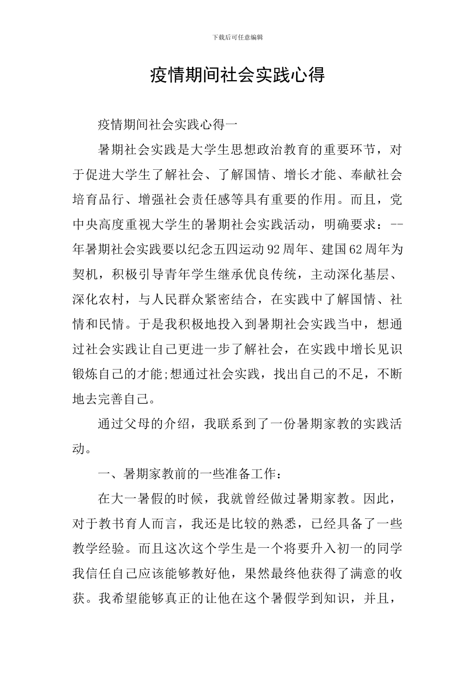 疫情期间社会实践心得_第1页