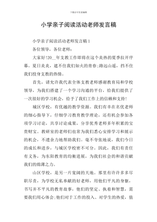 小学亲子阅读活动教师发言稿