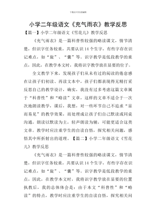 小学二年级语文《充气雨衣》教学反思