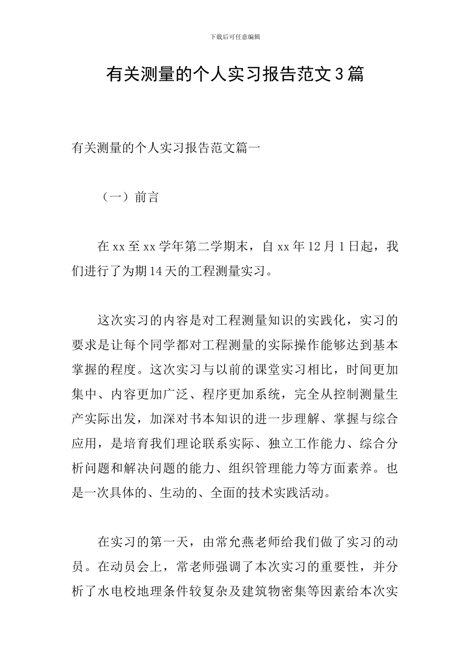 有关测量的个人实习报告范文3篇_第1页
