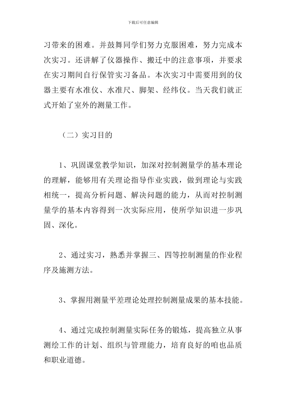 有关测量的个人实习报告范文3篇_第2页