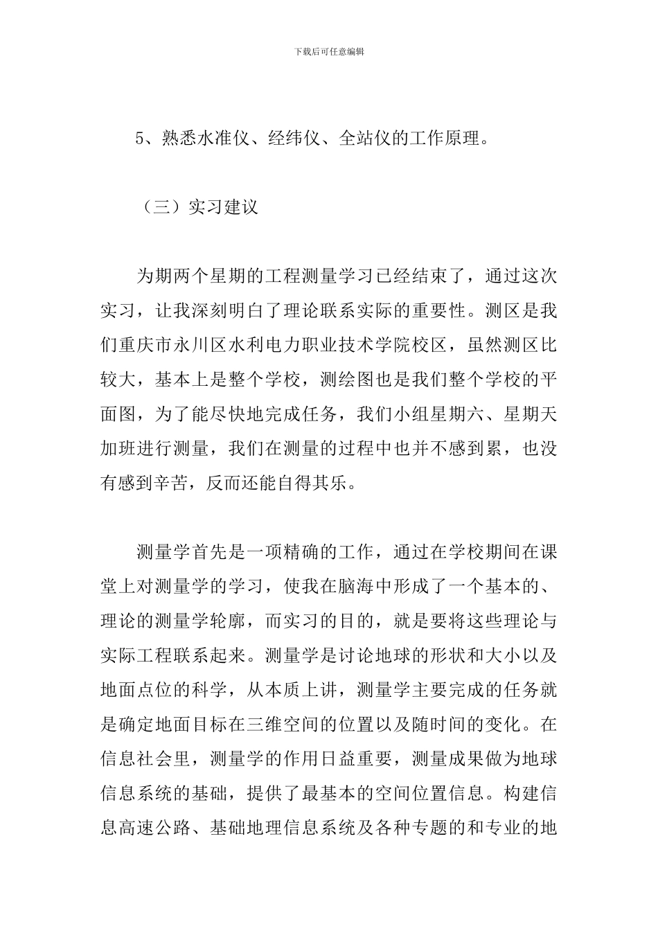 有关测量的个人实习报告范文3篇_第3页