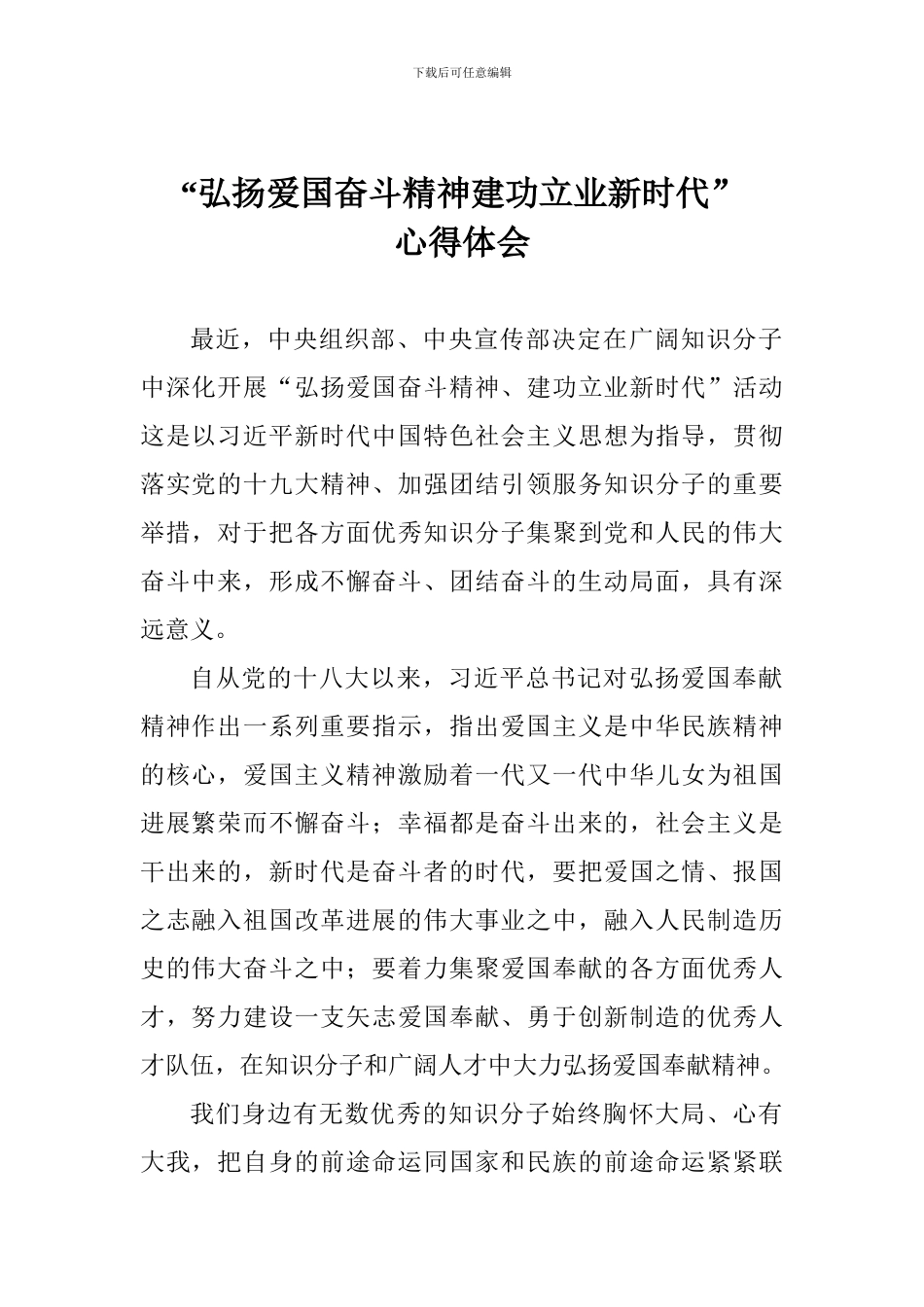 “弘扬爱国奋斗精神建功立业新时代”心得体会_第1页