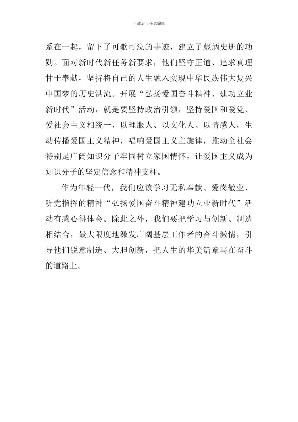 “弘扬爱国奋斗精神建功立业新时代”心得体会_第2页