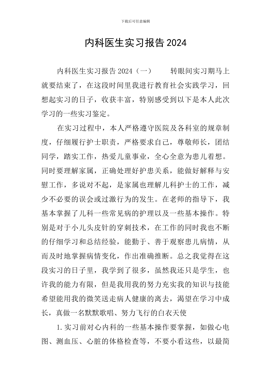 内科医生实习报告2024_第1页