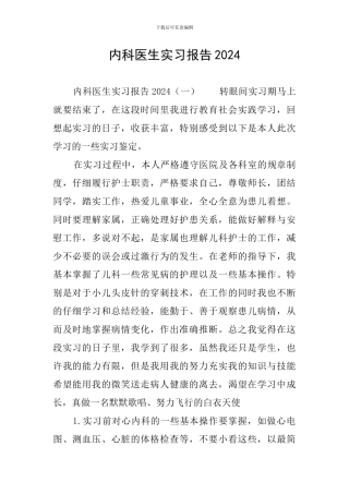 内科医生实习报告2024