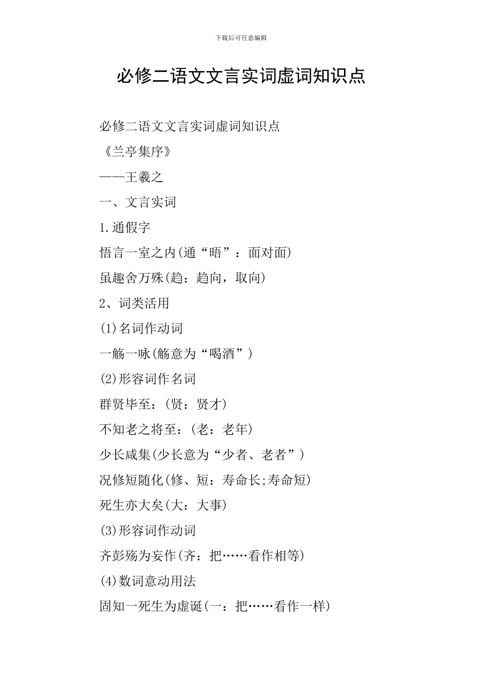 必修二语文文言实词虚词知识点_第1页