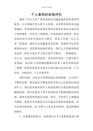 个人素质的自我评价