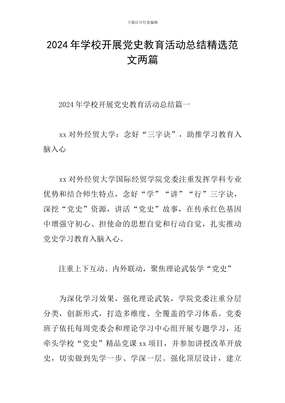 2024年学校开展党史教育活动总结精选范文两篇_第1页