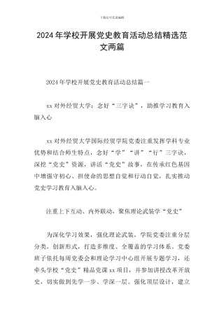 2024年学校开展党史教育活动总结精选范文两篇