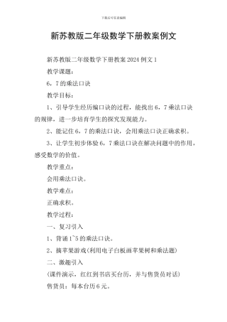 新苏教版二年级数学下册教案例文