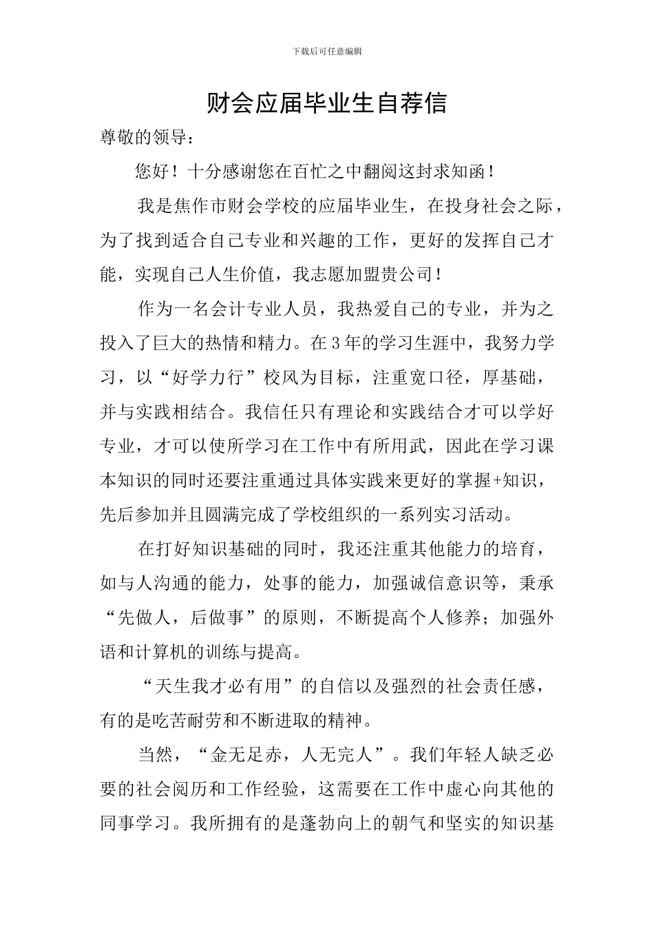 财会应届毕业生自荐信_第1页