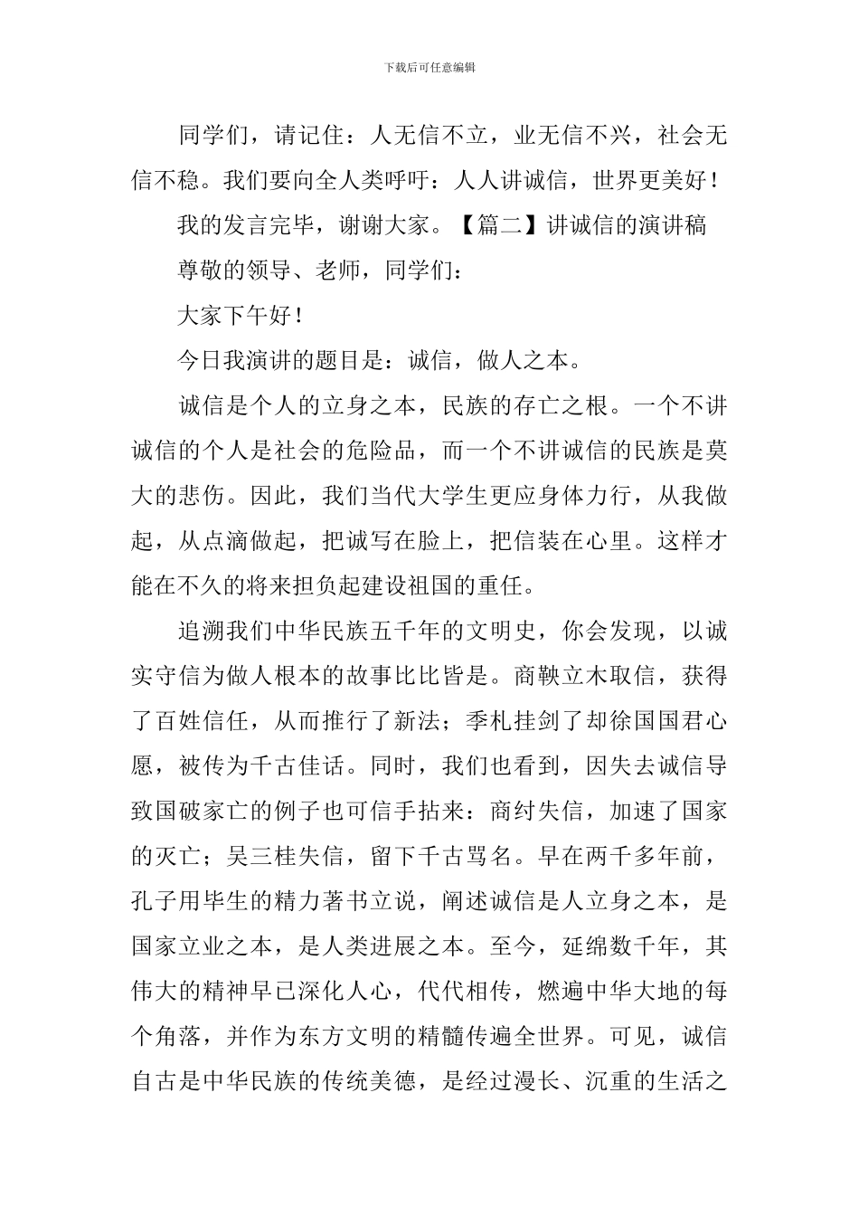 讲诚信的演讲稿-_第2页