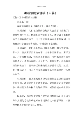 讲诚信的演讲稿-