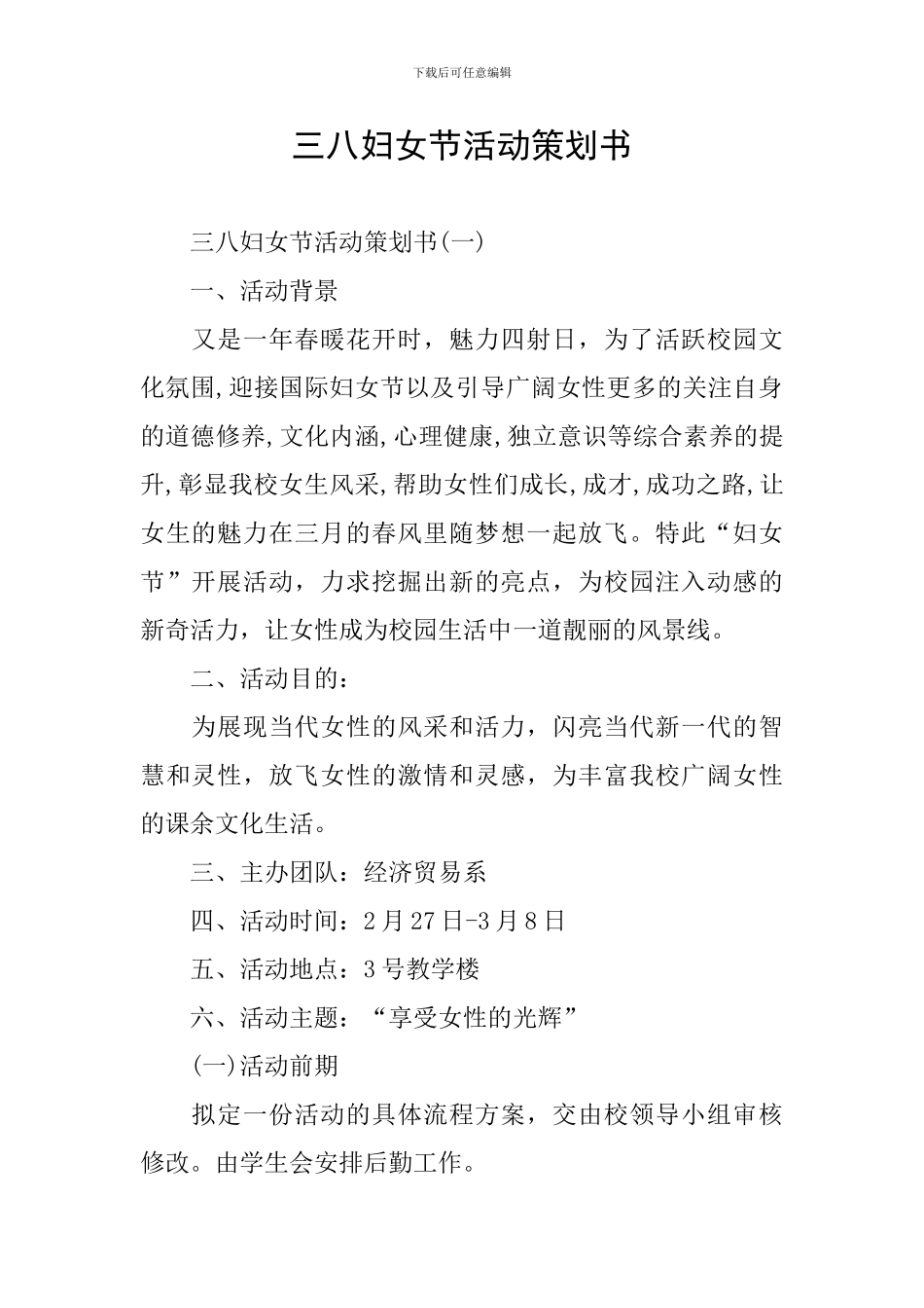 三八妇女节活动策划书_第1页