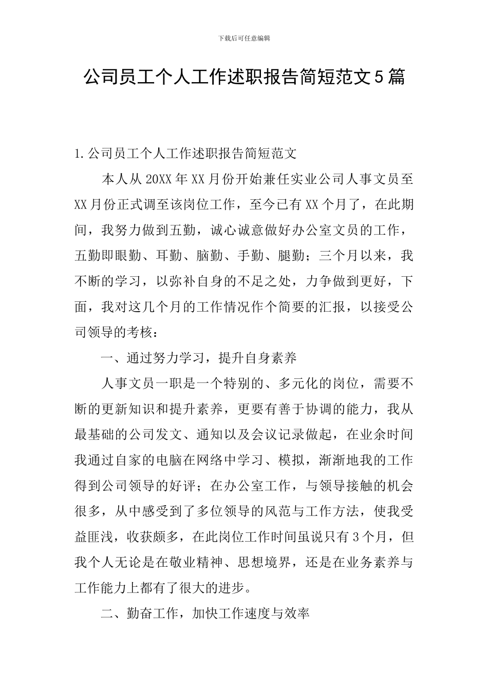 公司员工个人工作述职报告简短范文5篇_第1页