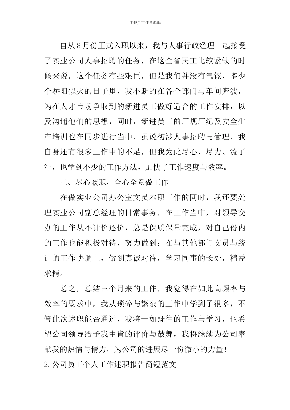 公司员工个人工作述职报告简短范文5篇_第2页