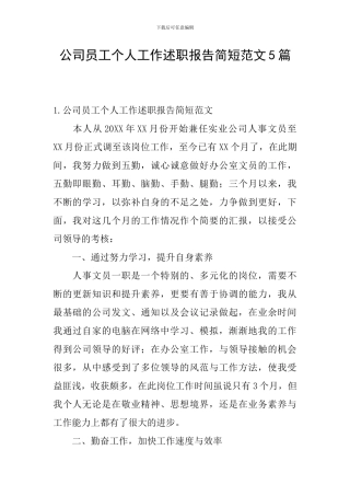公司员工个人工作述职报告简短范文5篇