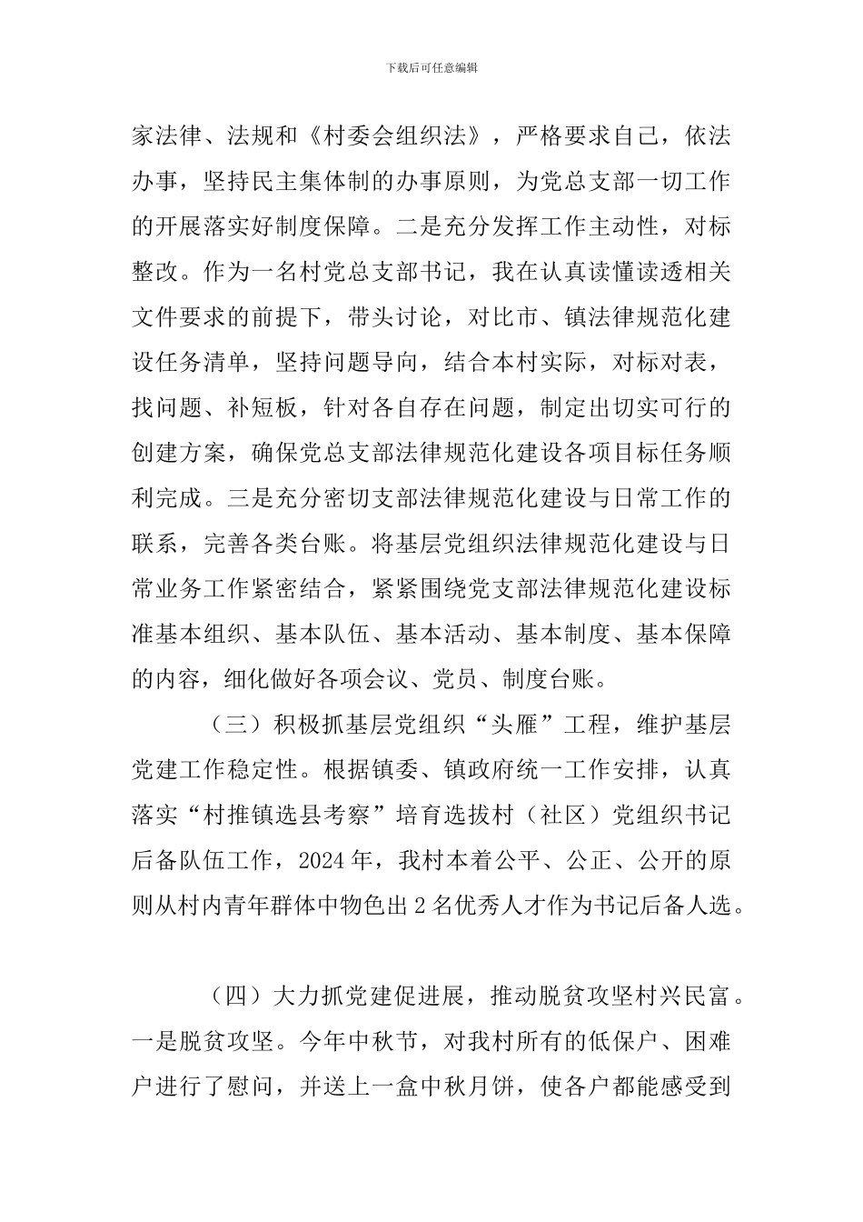 村党总支部书记2024年度抓基层党建工作述职报告三篇及浅谈基层工作合辑_第3页