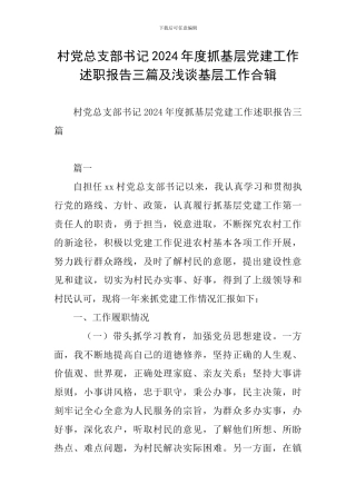 村党总支部书记2024年度抓基层党建工作述职报告三篇及浅谈基层工作合辑