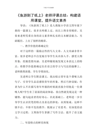 《鱼游到了纸上》教师评课总结：构建语用课堂-提升语文素养