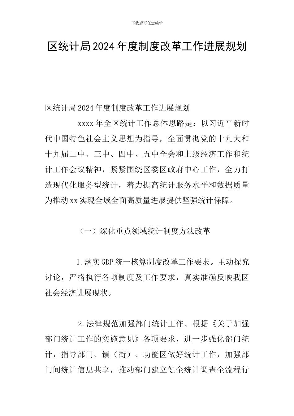 区统计局2024年度制度改革工作发展规划_第1页