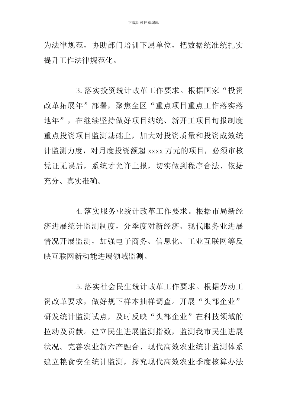 区统计局2024年度制度改革工作发展规划_第2页