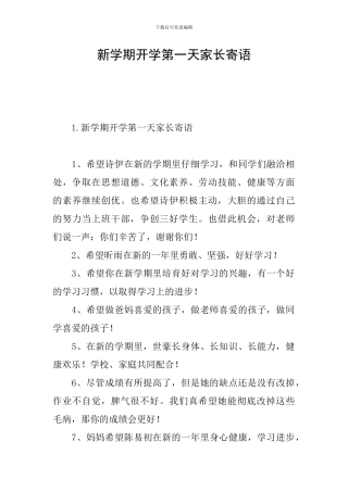 新学期开学第一天家长寄语