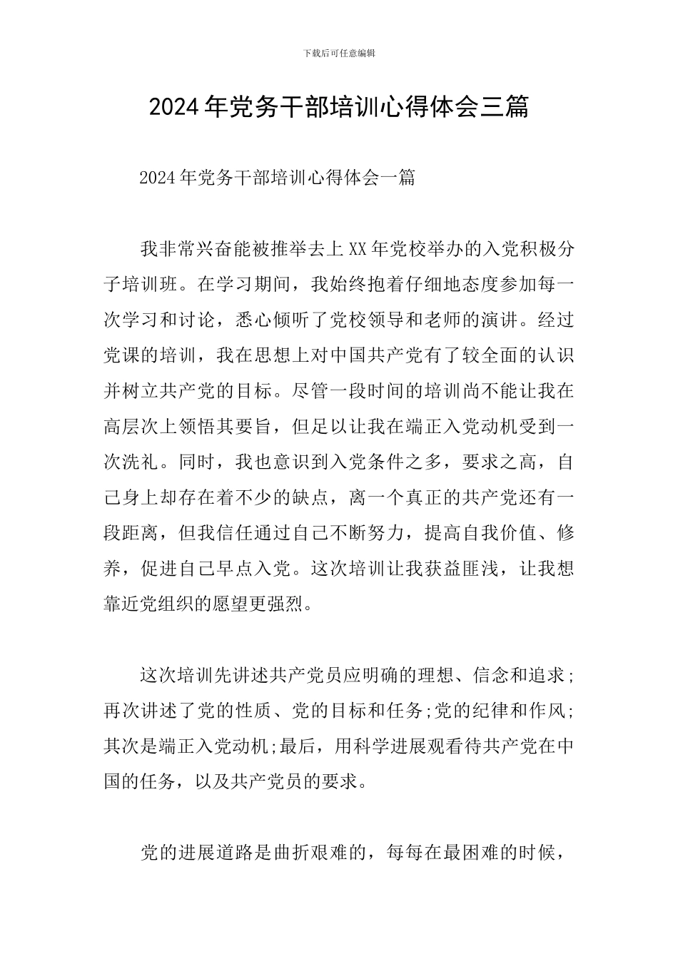 2024年党务干部培训心得体会三篇_第1页