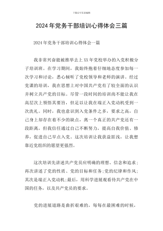 2024年党务干部培训心得体会三篇