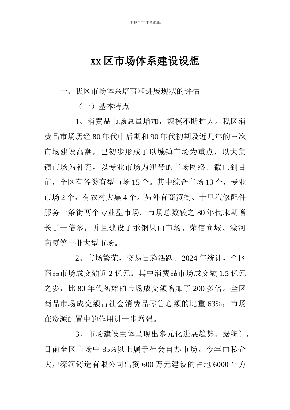 xx区市场体系建设设想_第1页