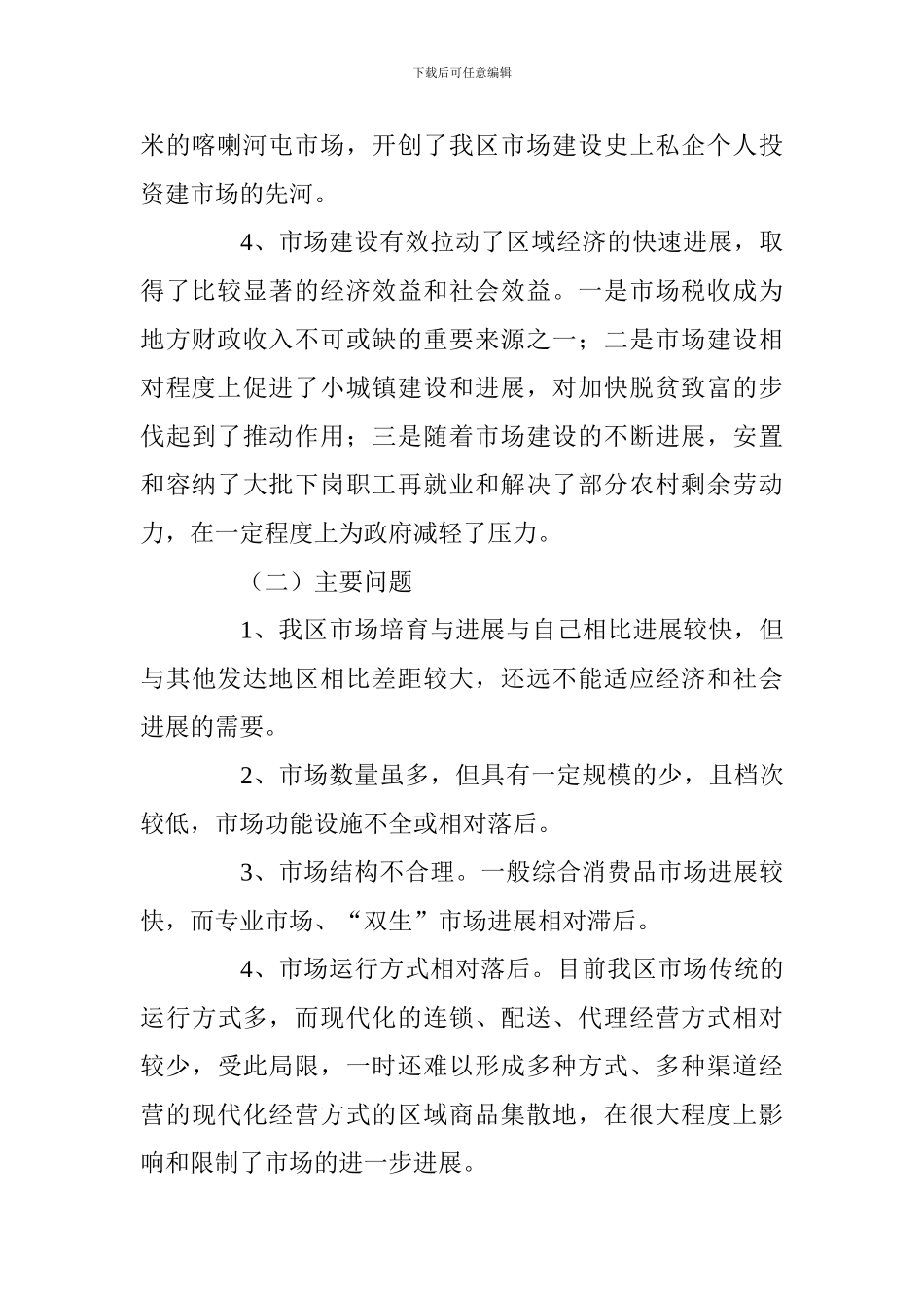 xx区市场体系建设设想_第2页