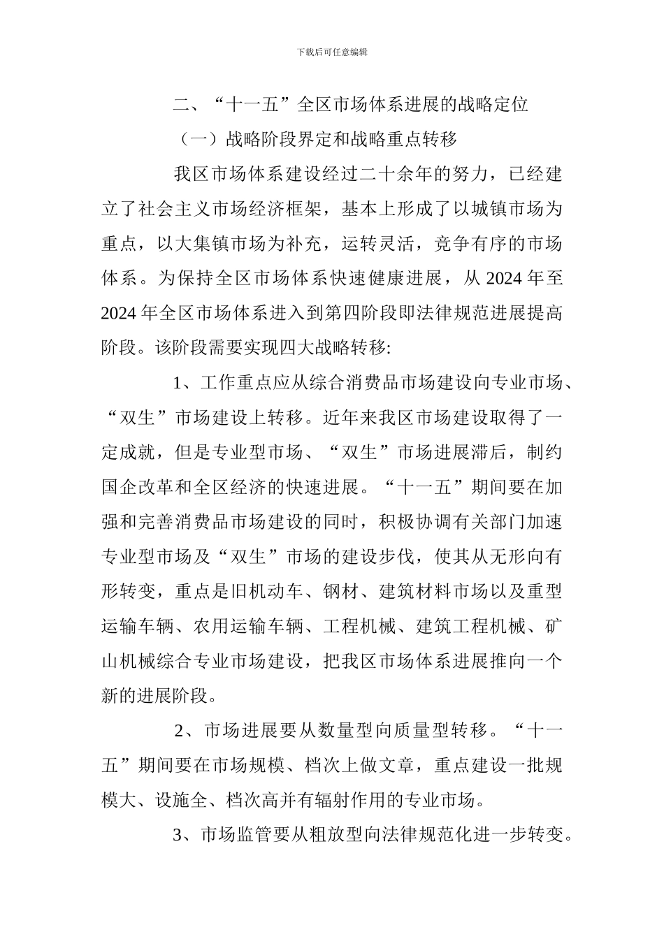 xx区市场体系建设设想_第3页