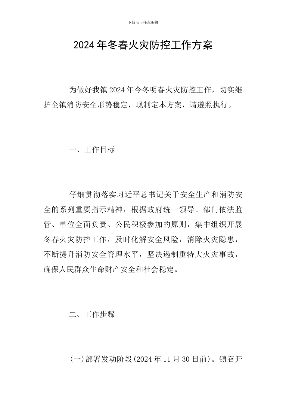 2024年冬春火灾防控工作方案_第1页