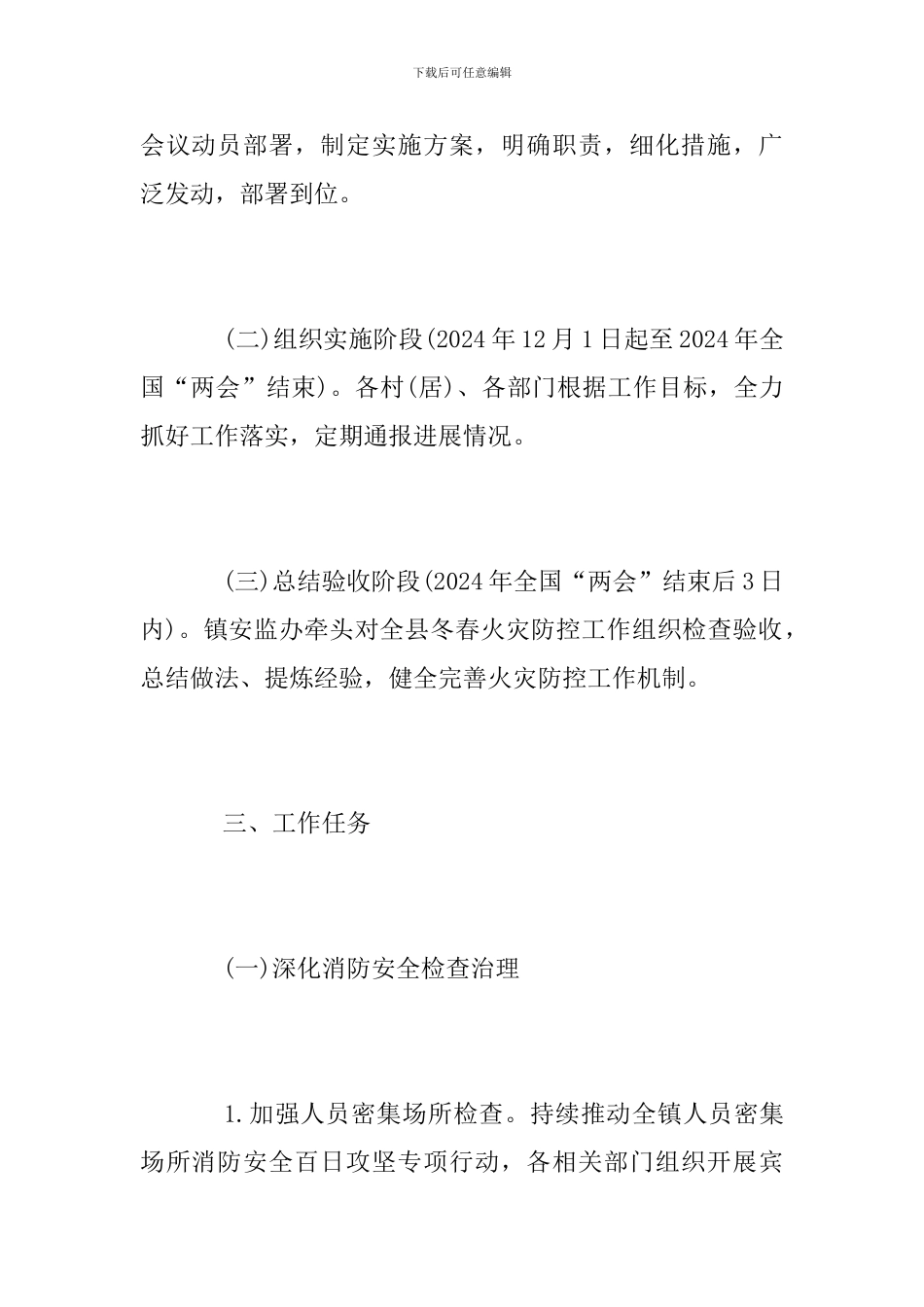 2024年冬春火灾防控工作方案_第2页
