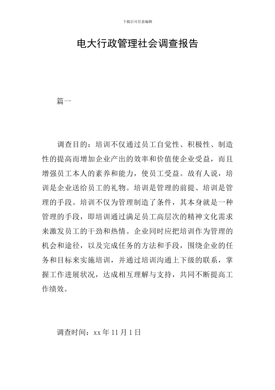 电大行政管理社会调查报告_第1页