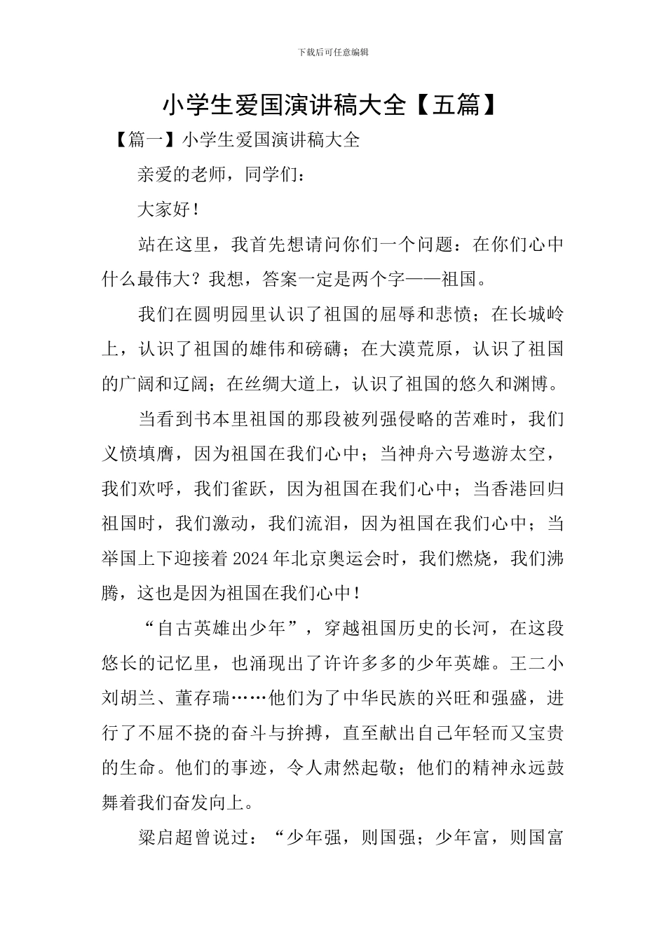 小学生爱国演讲稿大全_第1页