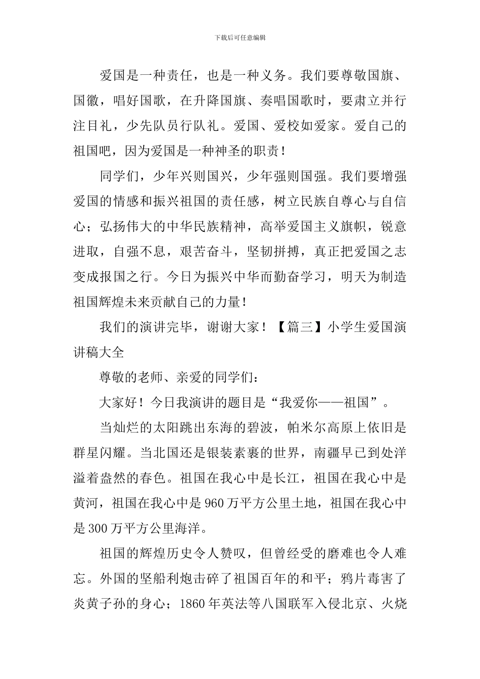 小学生爱国演讲稿大全_第3页
