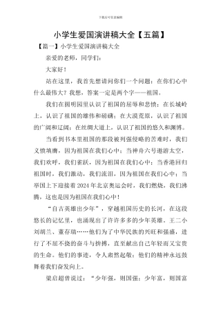 小学生爱国演讲稿大全