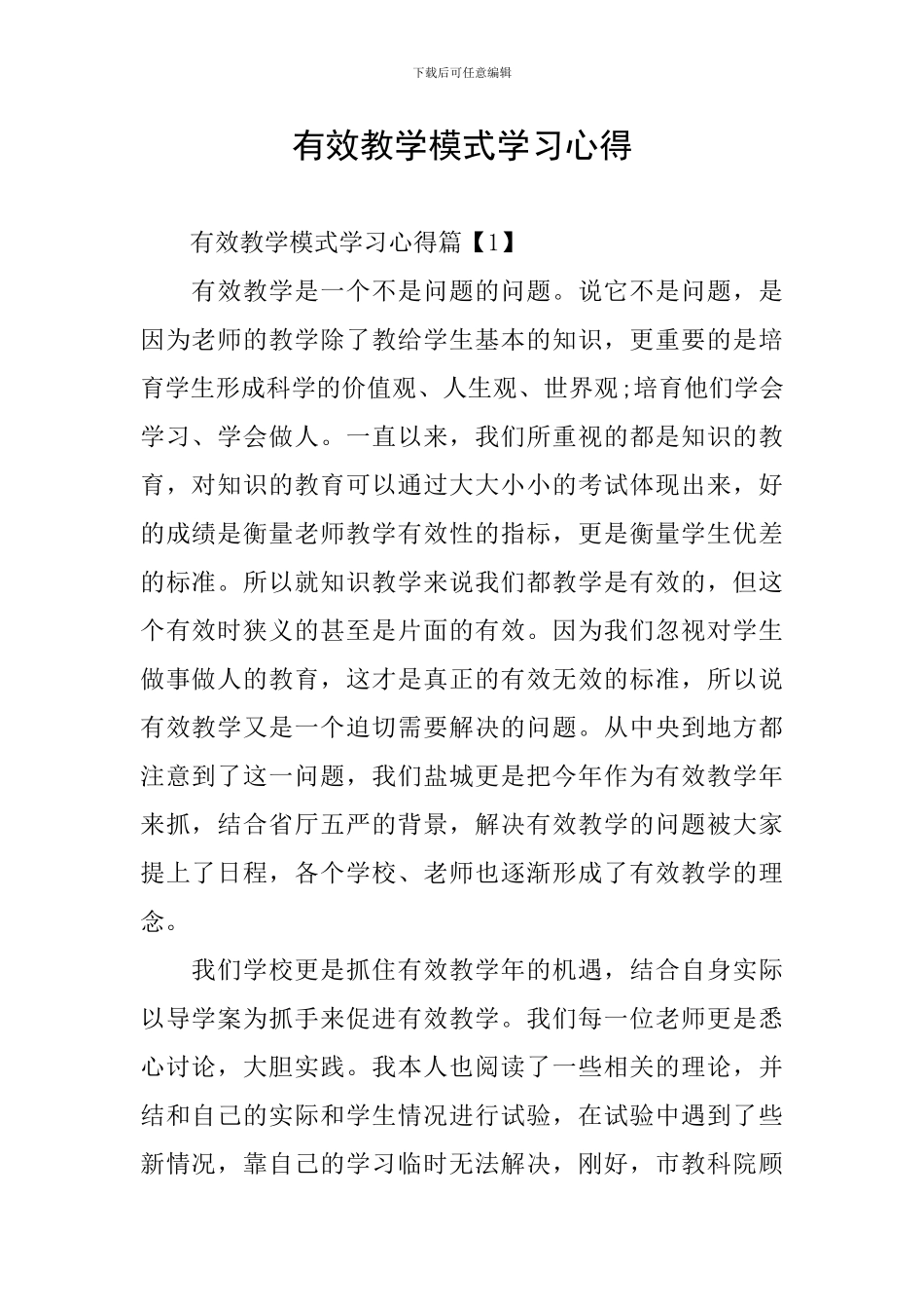 有效教学模式学习心得_第1页