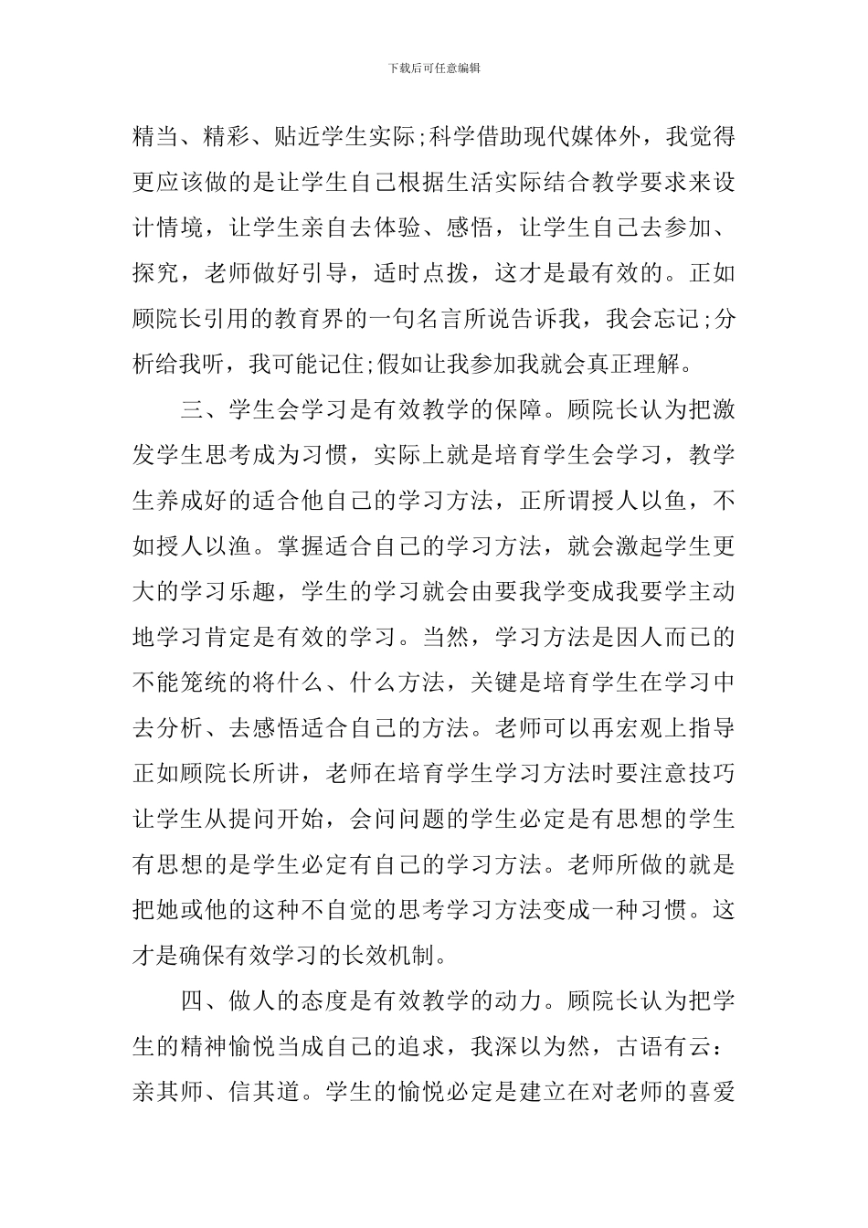 有效教学模式学习心得_第3页
