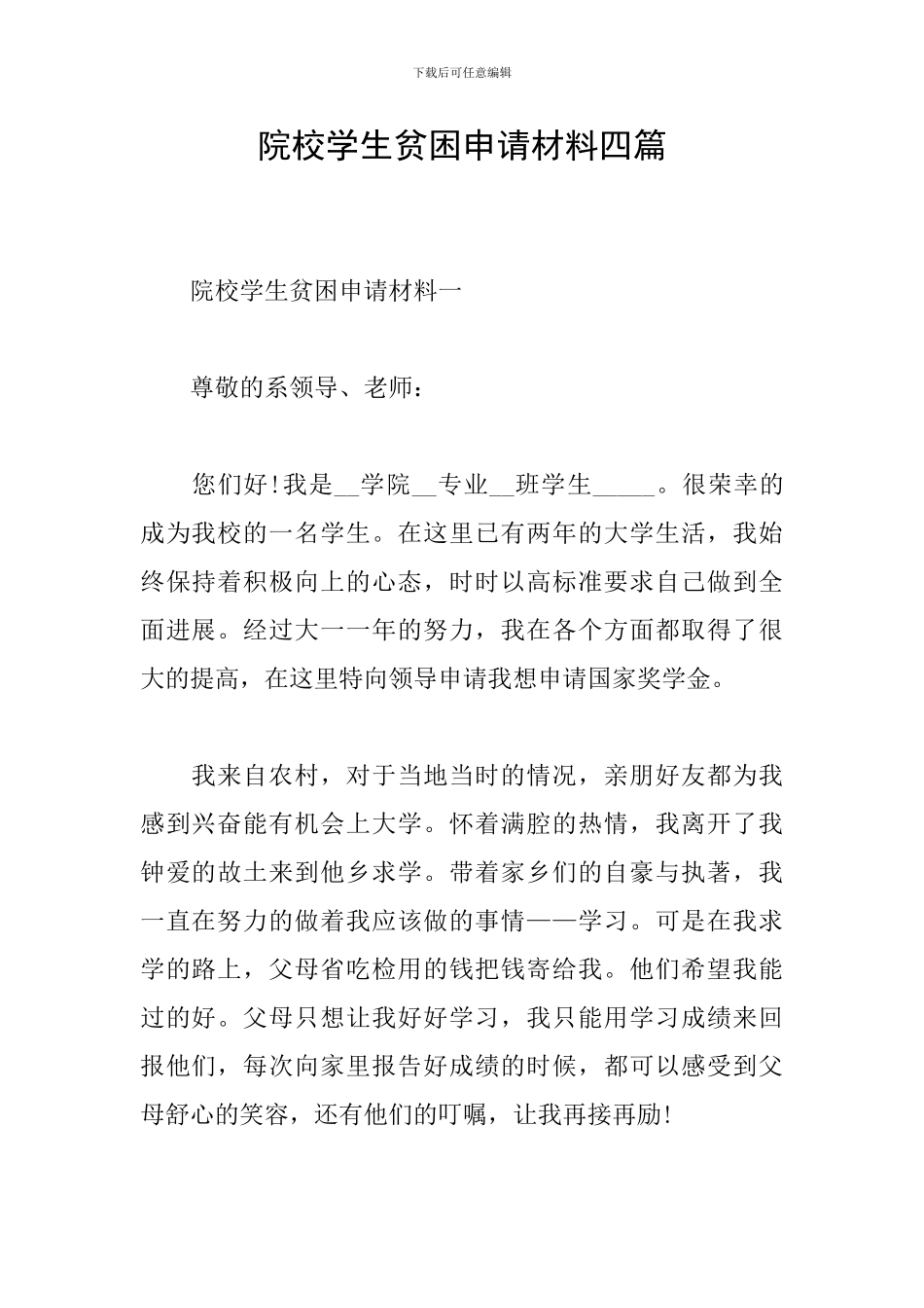 院校学生贫困申请材料四篇_第1页