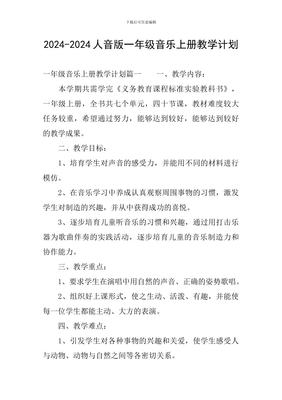 2024-2024人音版一年级音乐上册教学计划_第1页